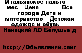 Итальянское пальто 6-9 мес › Цена ­ 2 000 - Все города Дети и материнство » Детская одежда и обувь   . Ненецкий АО,Белушье д.